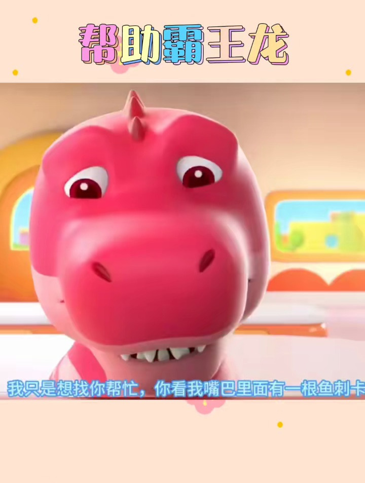 帮助霸王龙 儿童简笔画