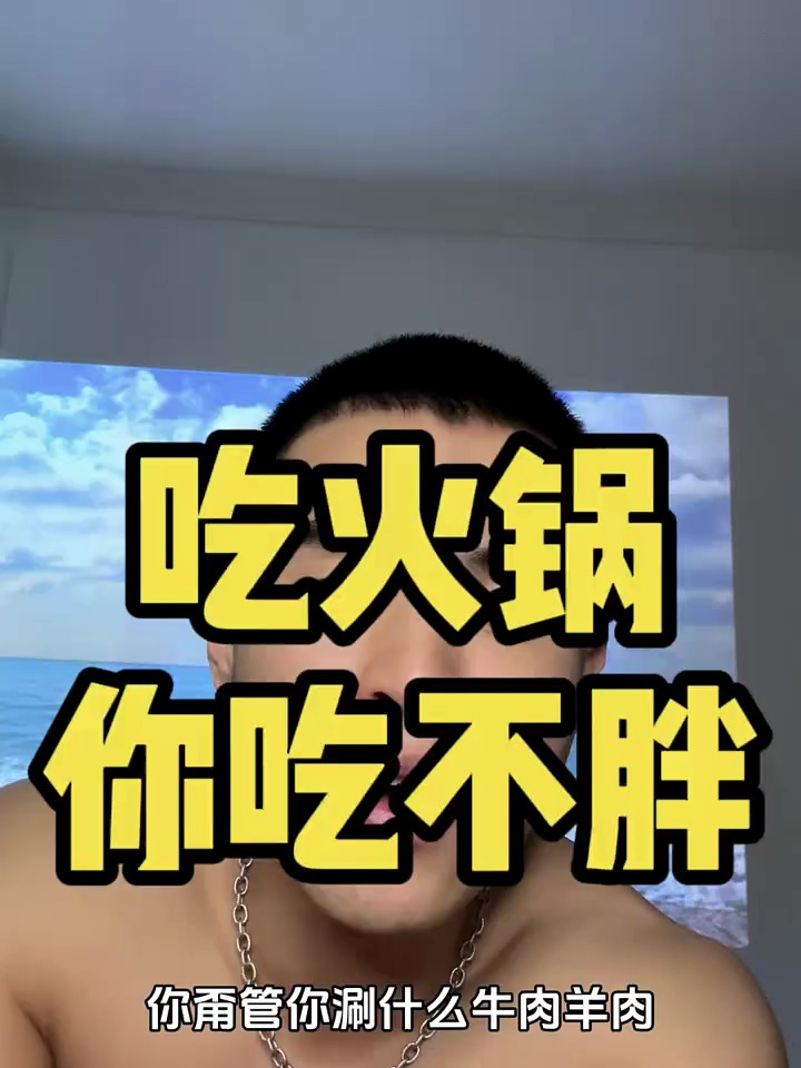 吃火锅你就胖不了