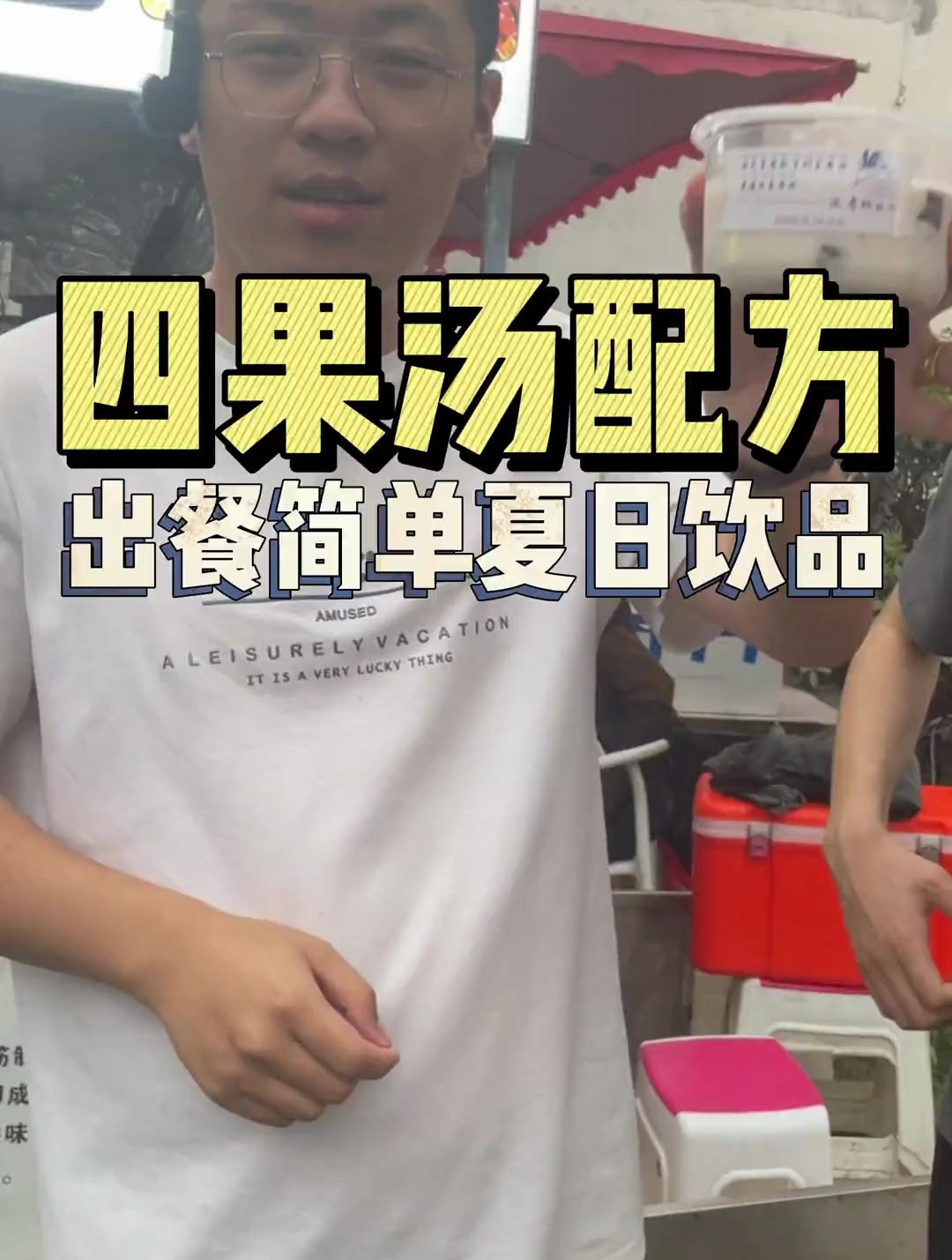 这个二十秒出餐的四果汤配方给大家安排上了,你们自己看着做