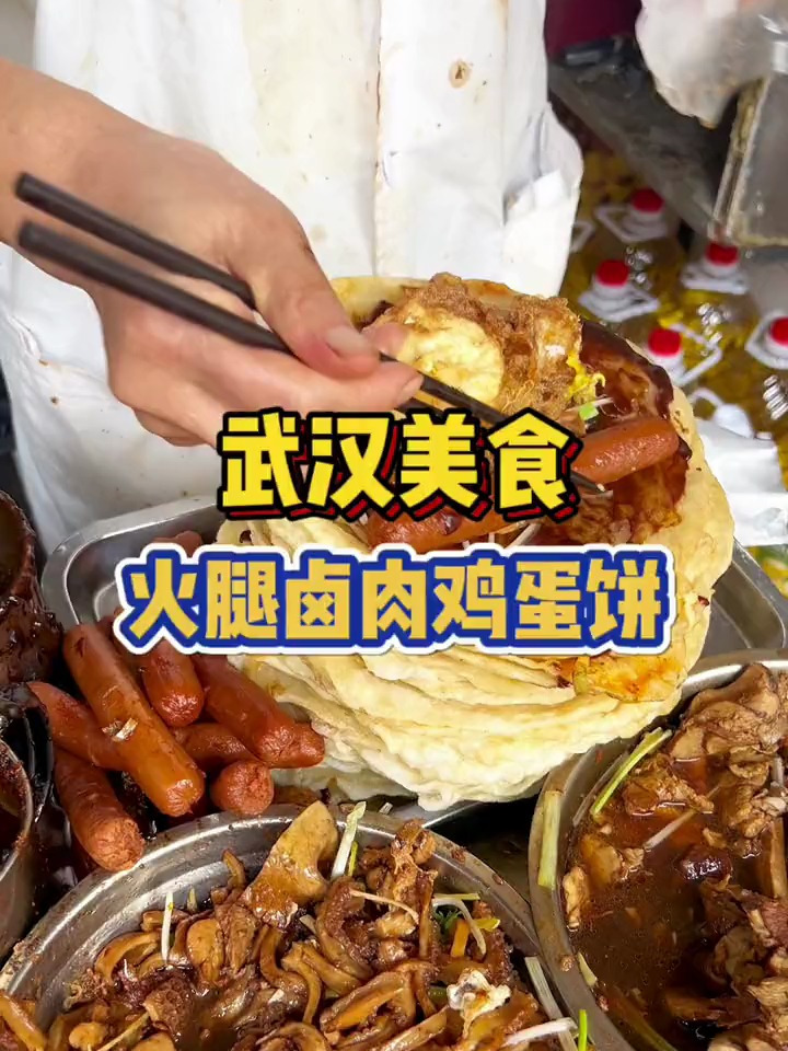 武汉街头一家卤肉大饼!排了很久的队,8元一个有卤肉有香肠