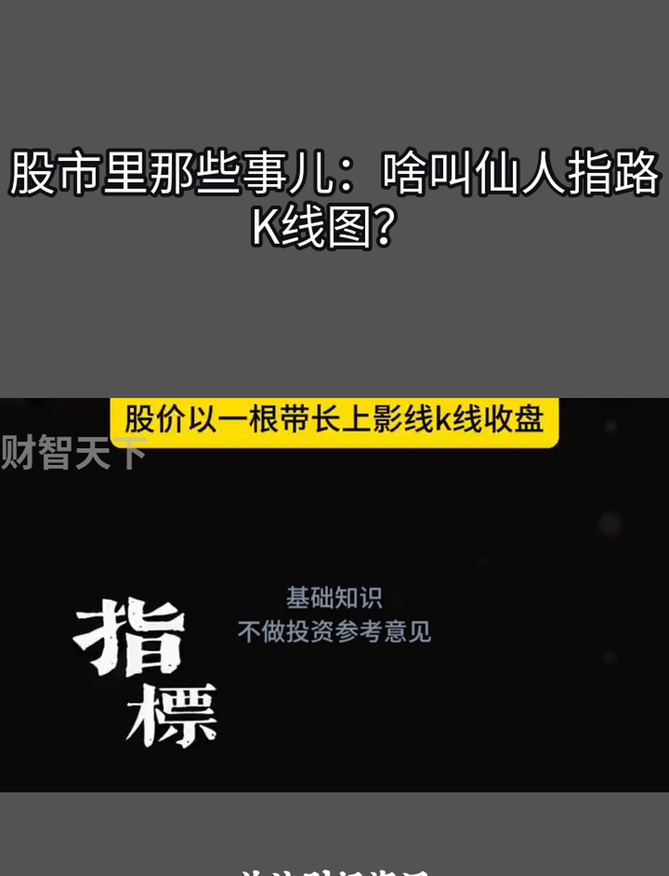 股市里那些事儿:啥叫仙人指路K线图?