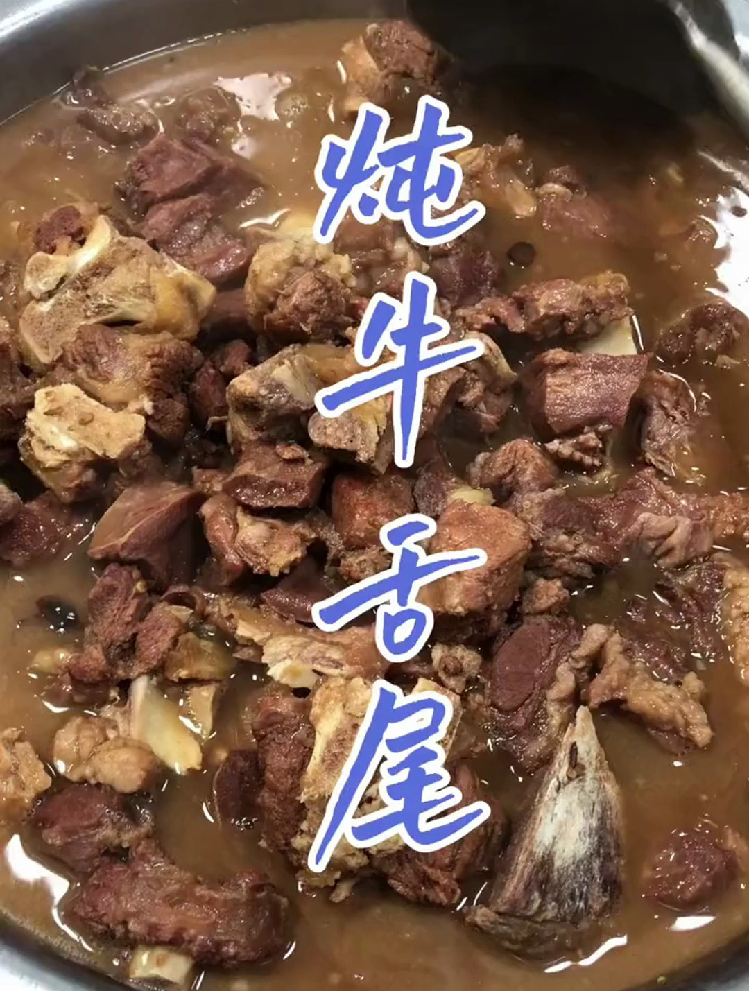 香喷喷的炖牛舌尾