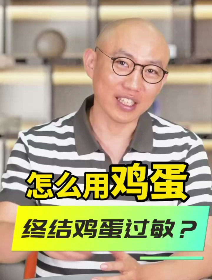 怎么用鸡蛋,终结鸡蛋过敏?