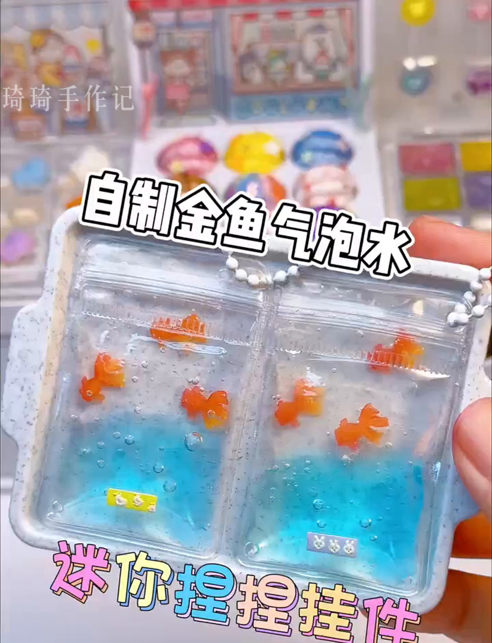 用经典老戏骨素材打造小巧金鱼泡泡水挂饰,超有治愈感～