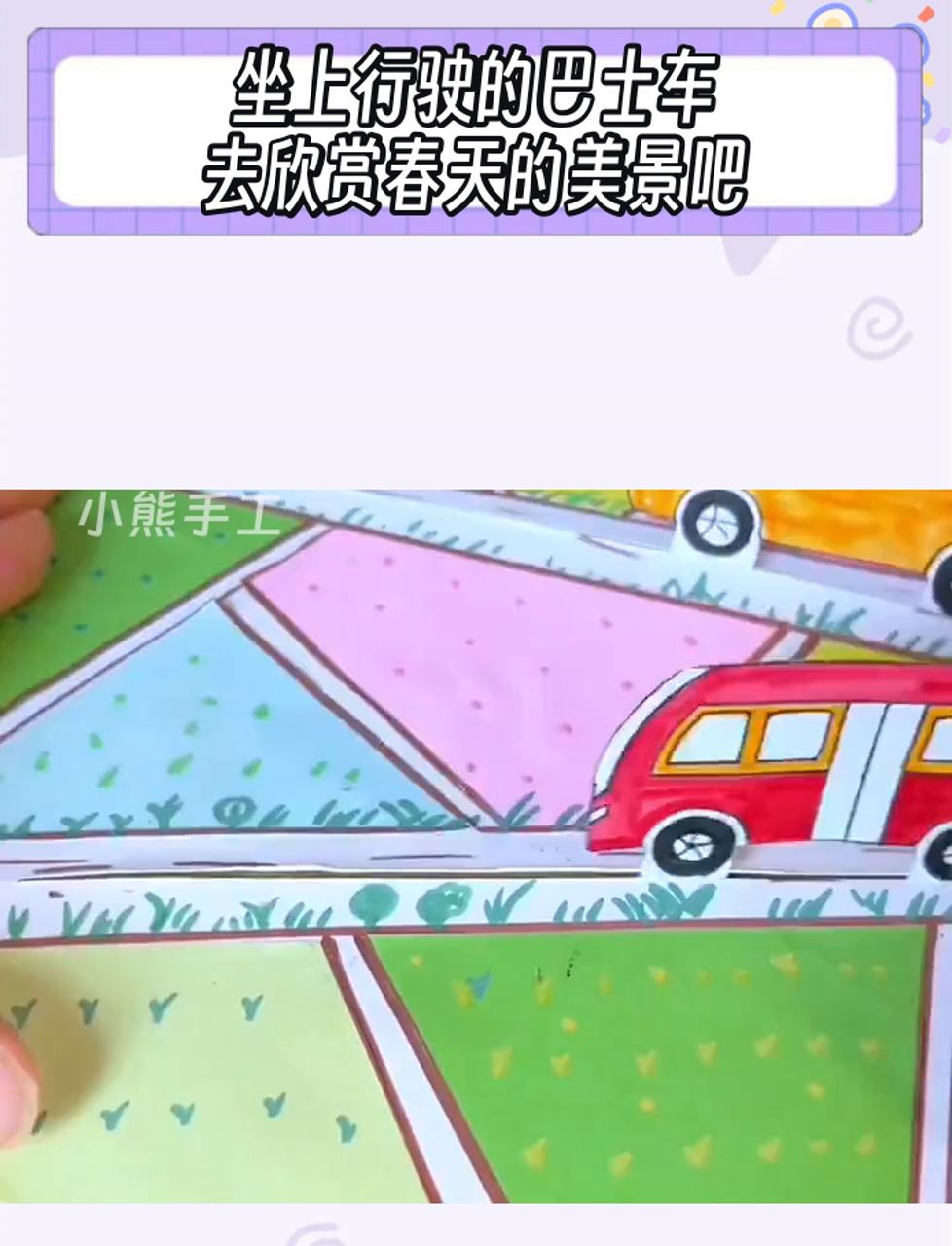 坐上行驶的巴士车,去欣赏春天的美景吧
