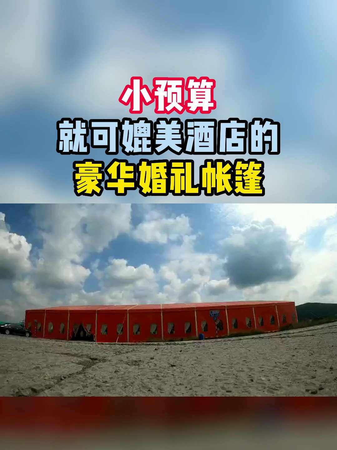这样的篷房婚礼,让你再也不用担心农村做不出酒店的效果