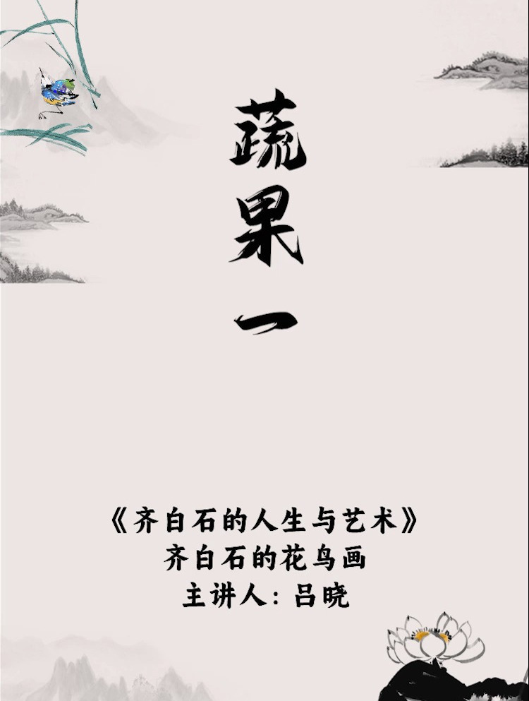 《齐白石的人生与艺术》之齐白石的花鸟画:4、蔬果