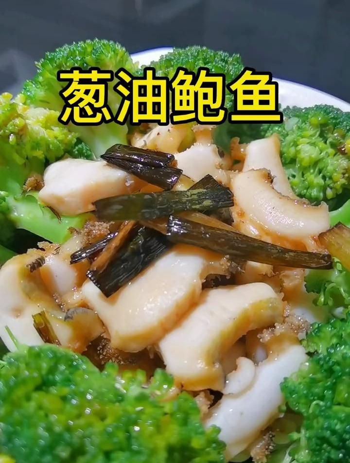 会烧开水就会做这个葱油鲍鱼!