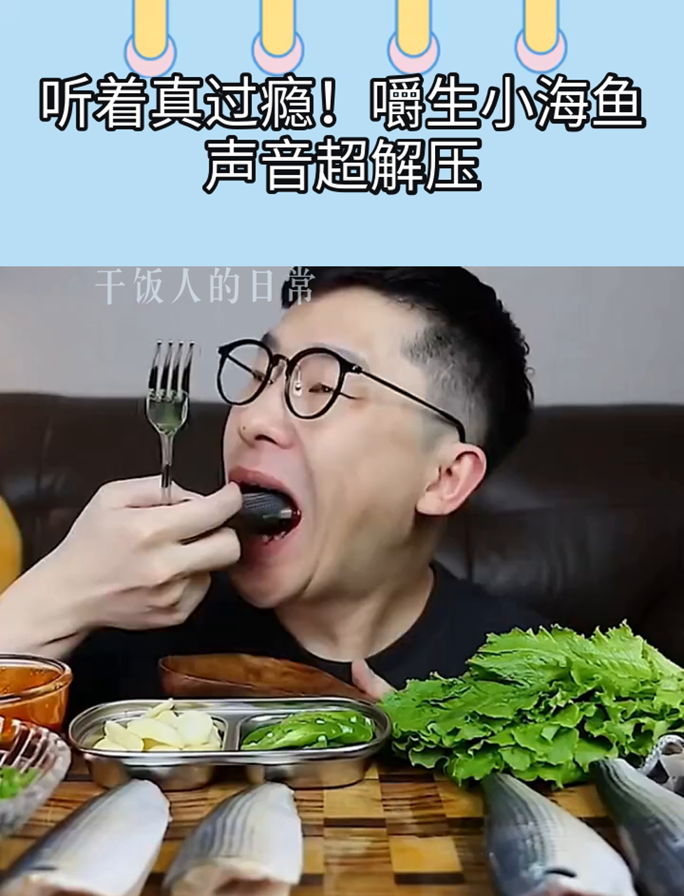 听着真过瘾!嚼生小海鱼,声音超解压