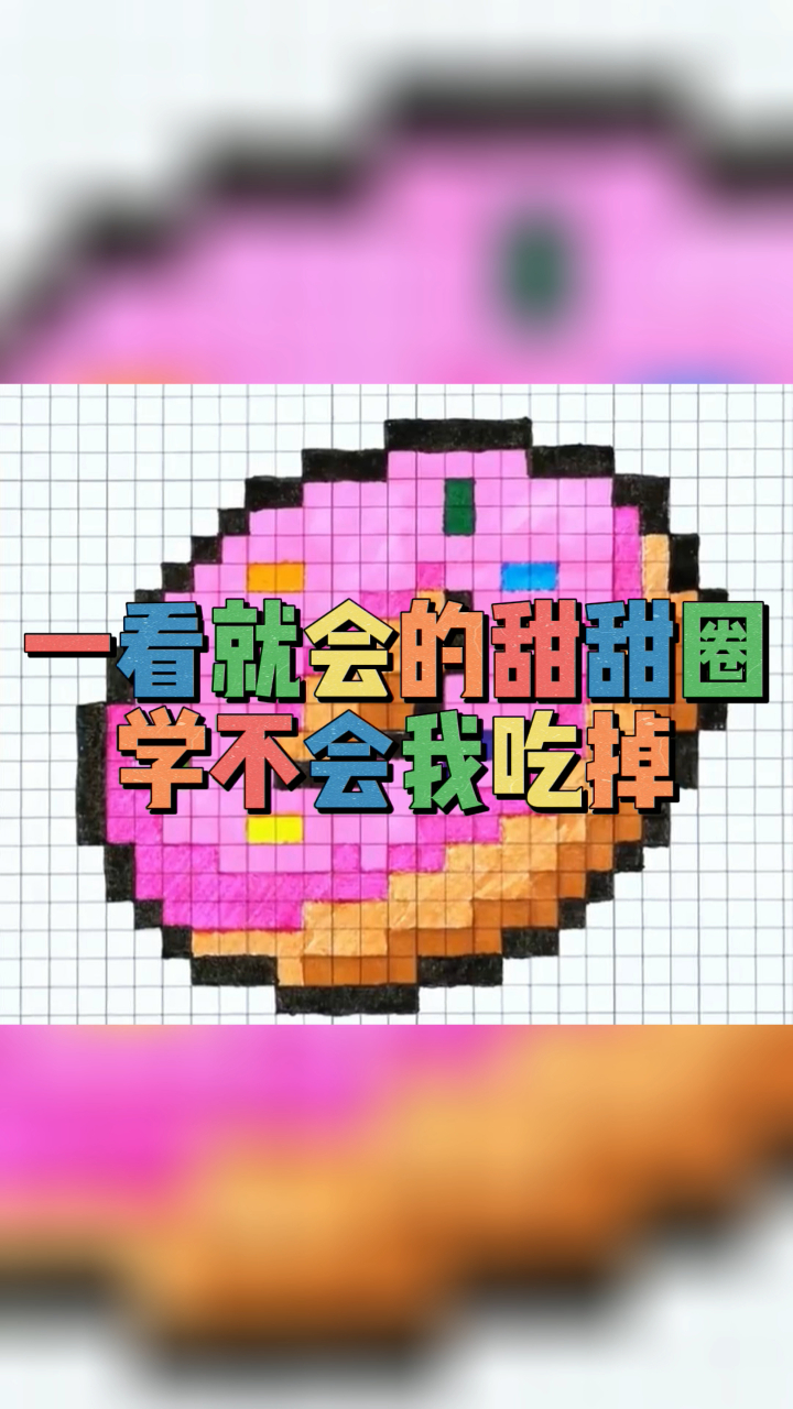 一看就会的甜甜圈,小孩子都会画!