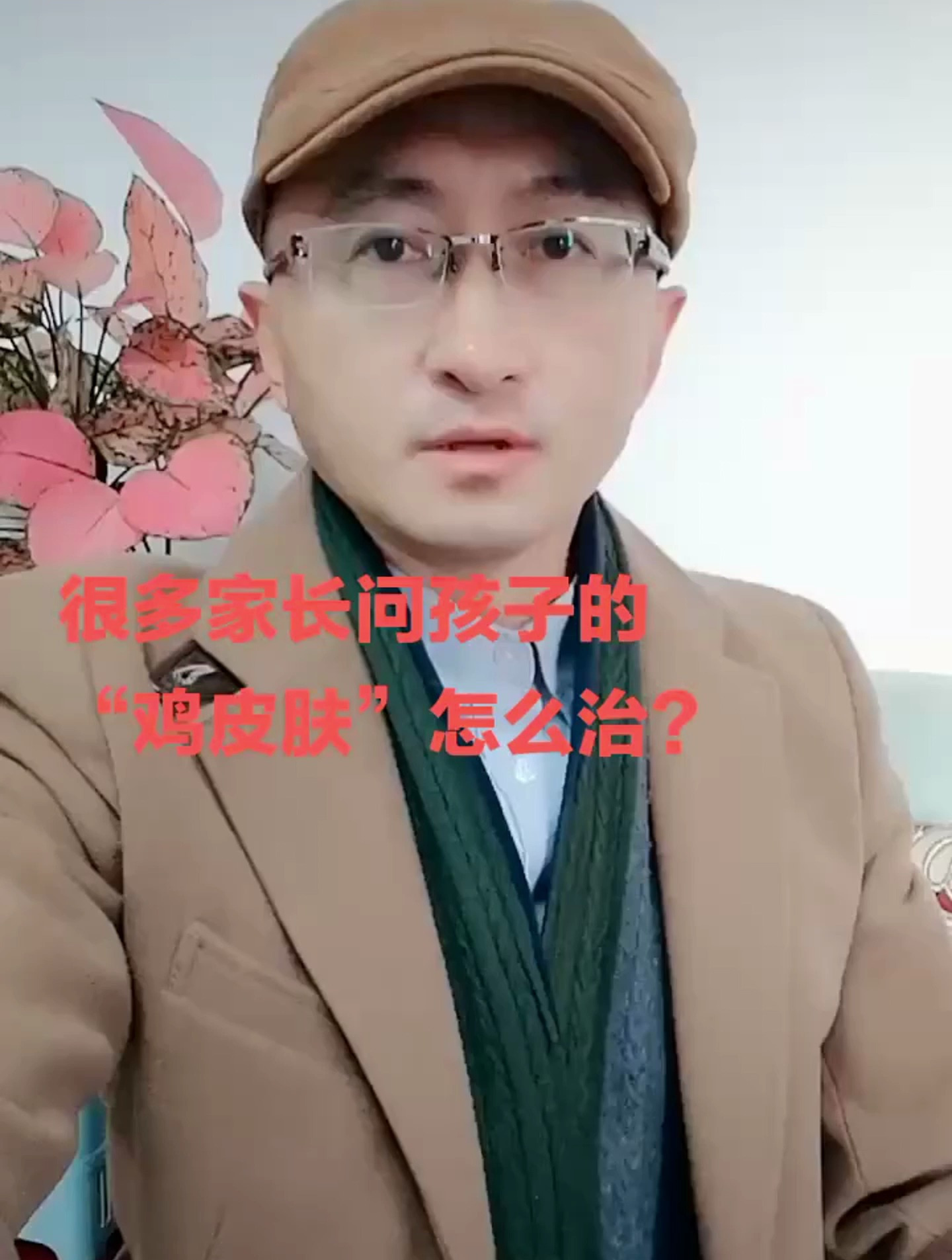 不要上当受骗!孩子身上的“鸡皮肤”不能根治,只能缓解