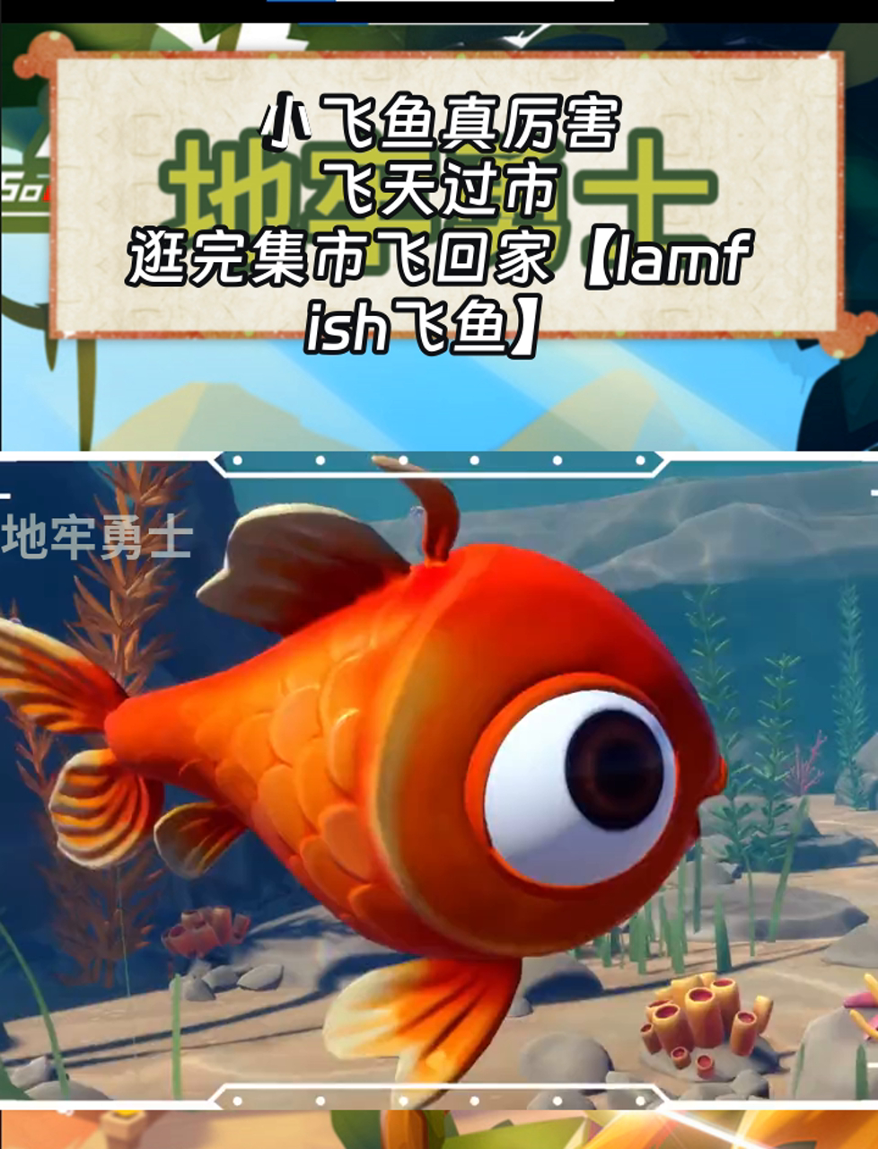 小飞鱼真厉害,飞天过市,逛完集市飞回家「Iamfish飞鱼」