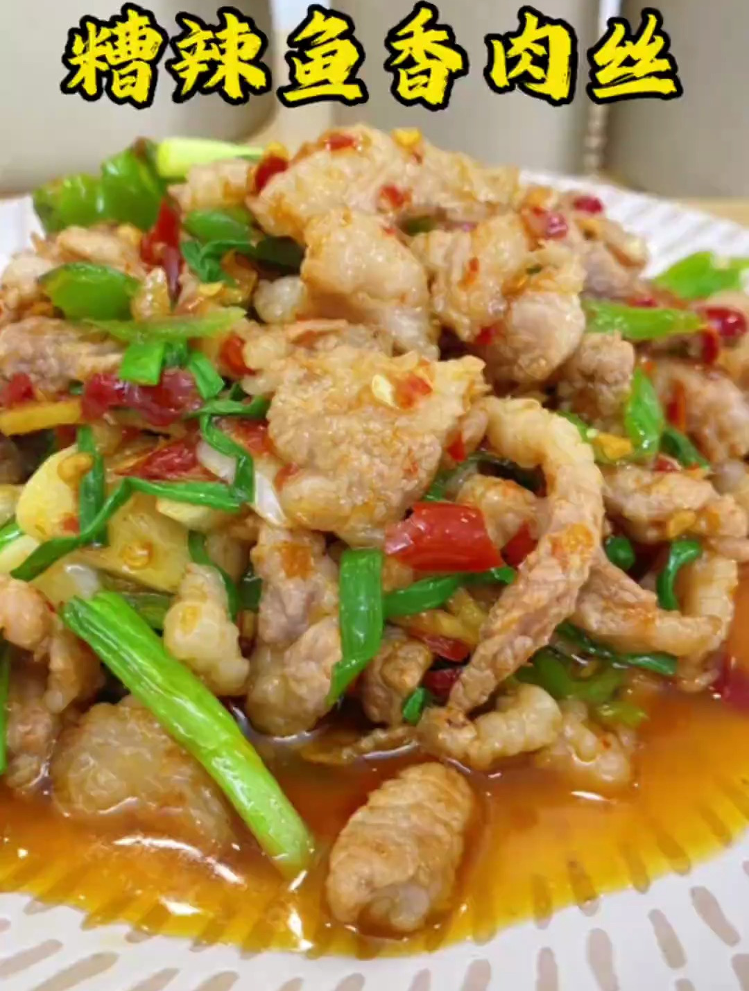 贵州糟辣鱼香肉丝你吃过吗,酸辣开胃