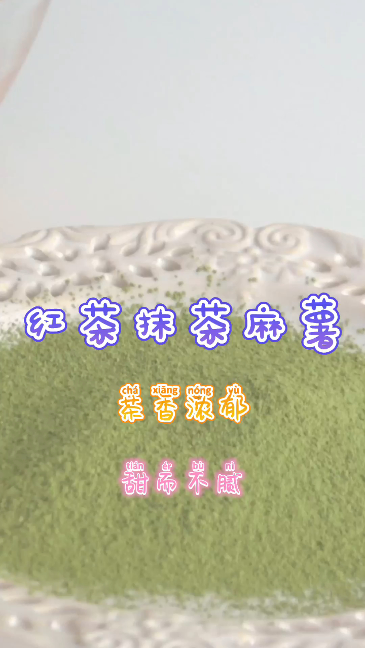 红茶麻薯和抹茶麻薯,浓浓的茶的清香,搭配麻薯的香甜太诱人!