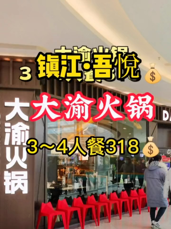 没有什么是一顿火锅解决不了 如果有那就是再来一顿大渝火锅