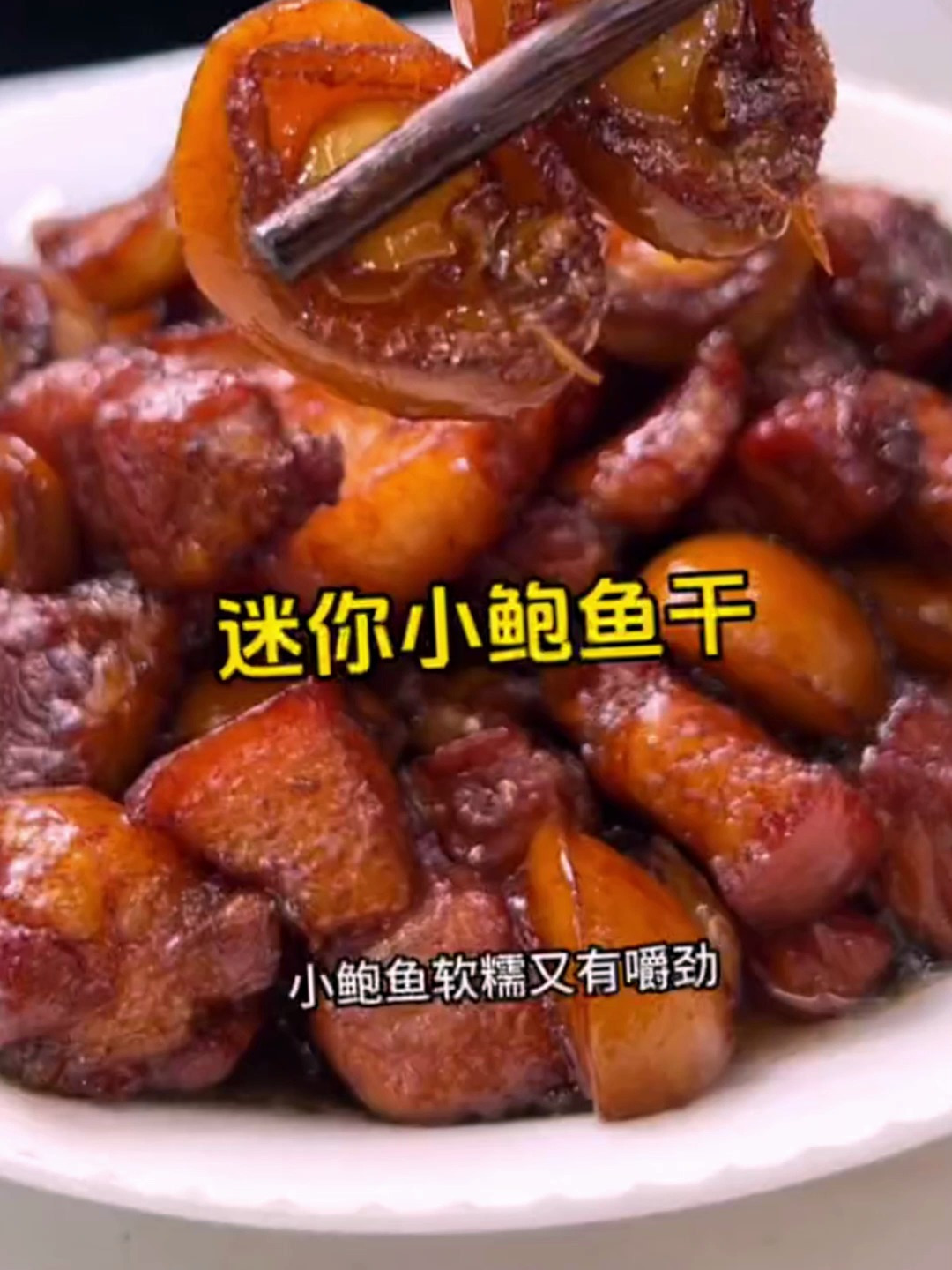 红烧小鲍鱼干这样做,简单易学,软糯Q弹酱香浓郁