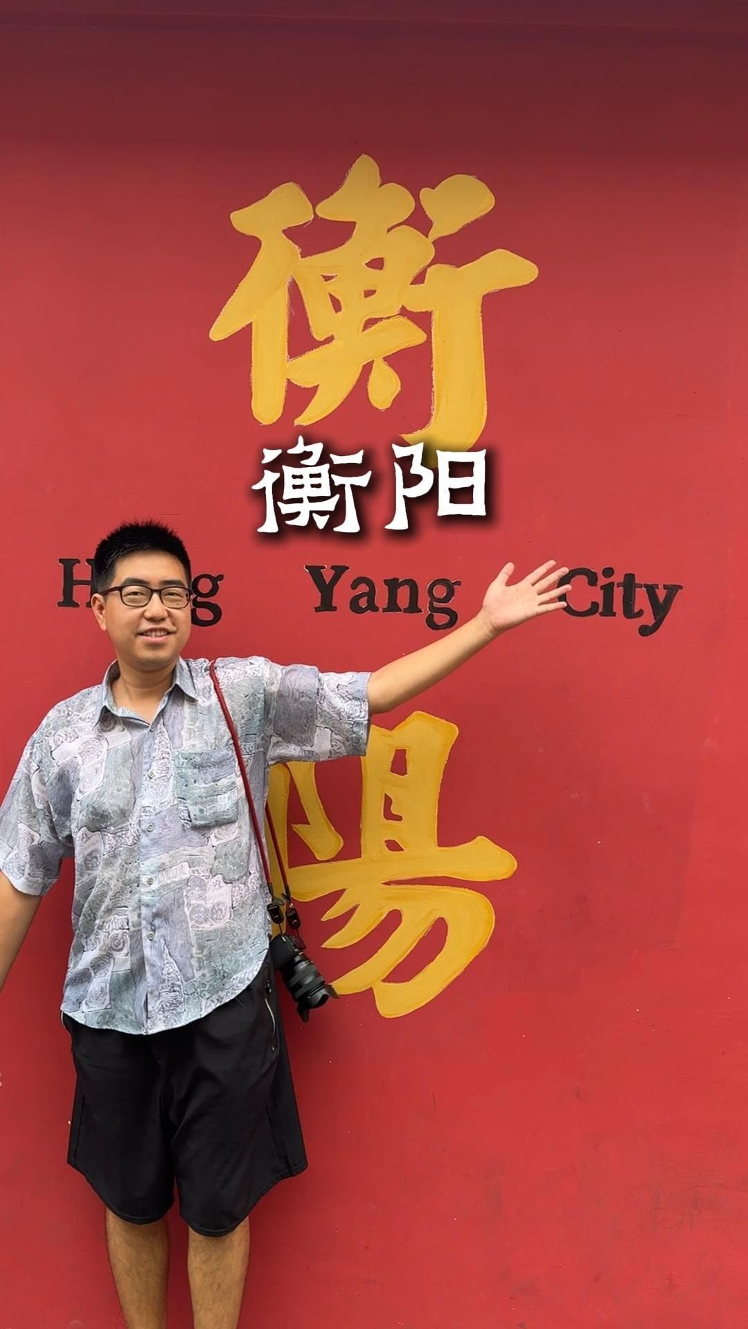 衡阳有这么多好吃的,你到底要瞒我到什么时候