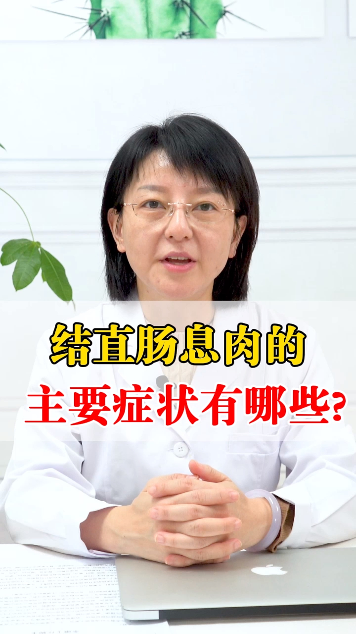 结直肠息肉的主要症状有哪些?