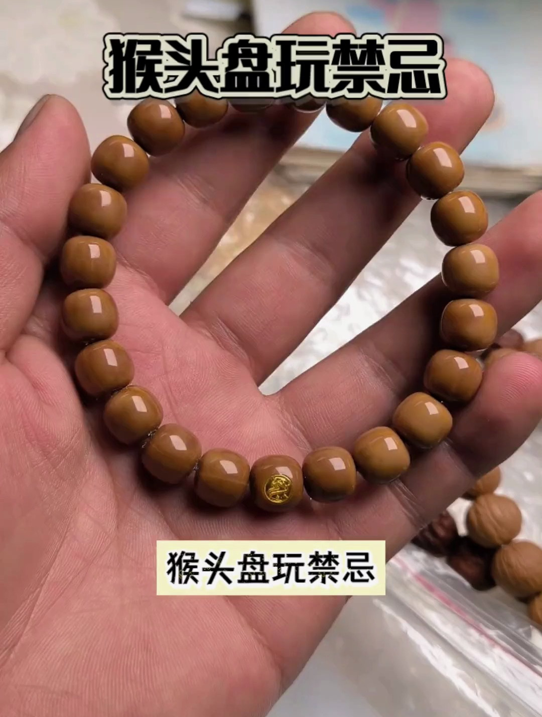猴头盘玩禁忌,看看你的手串有没有这种情况