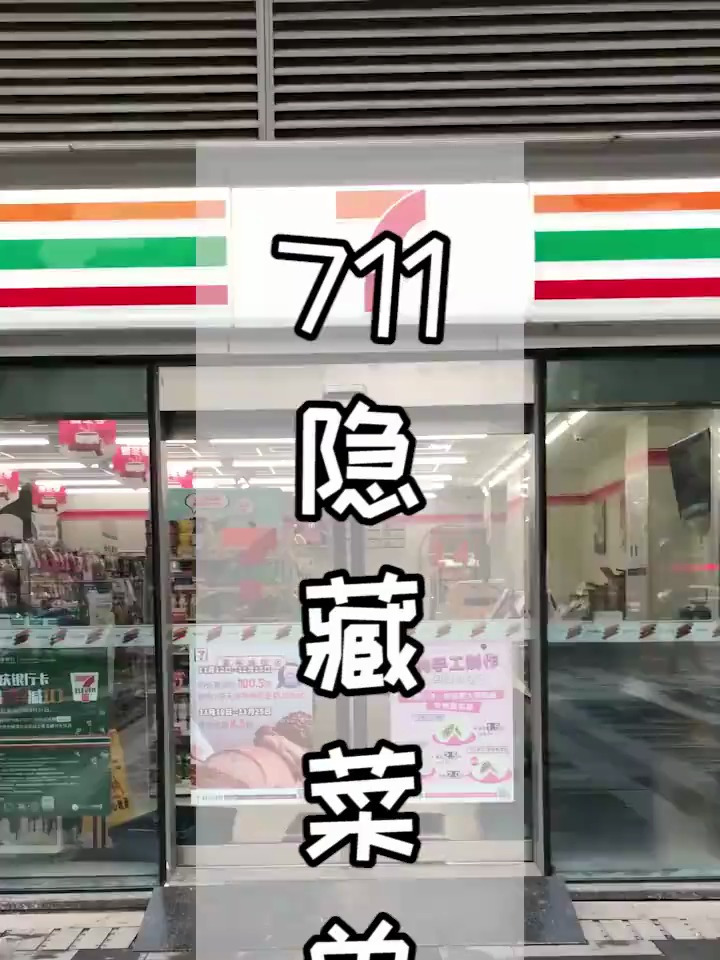 711隐藏菜单最新功略