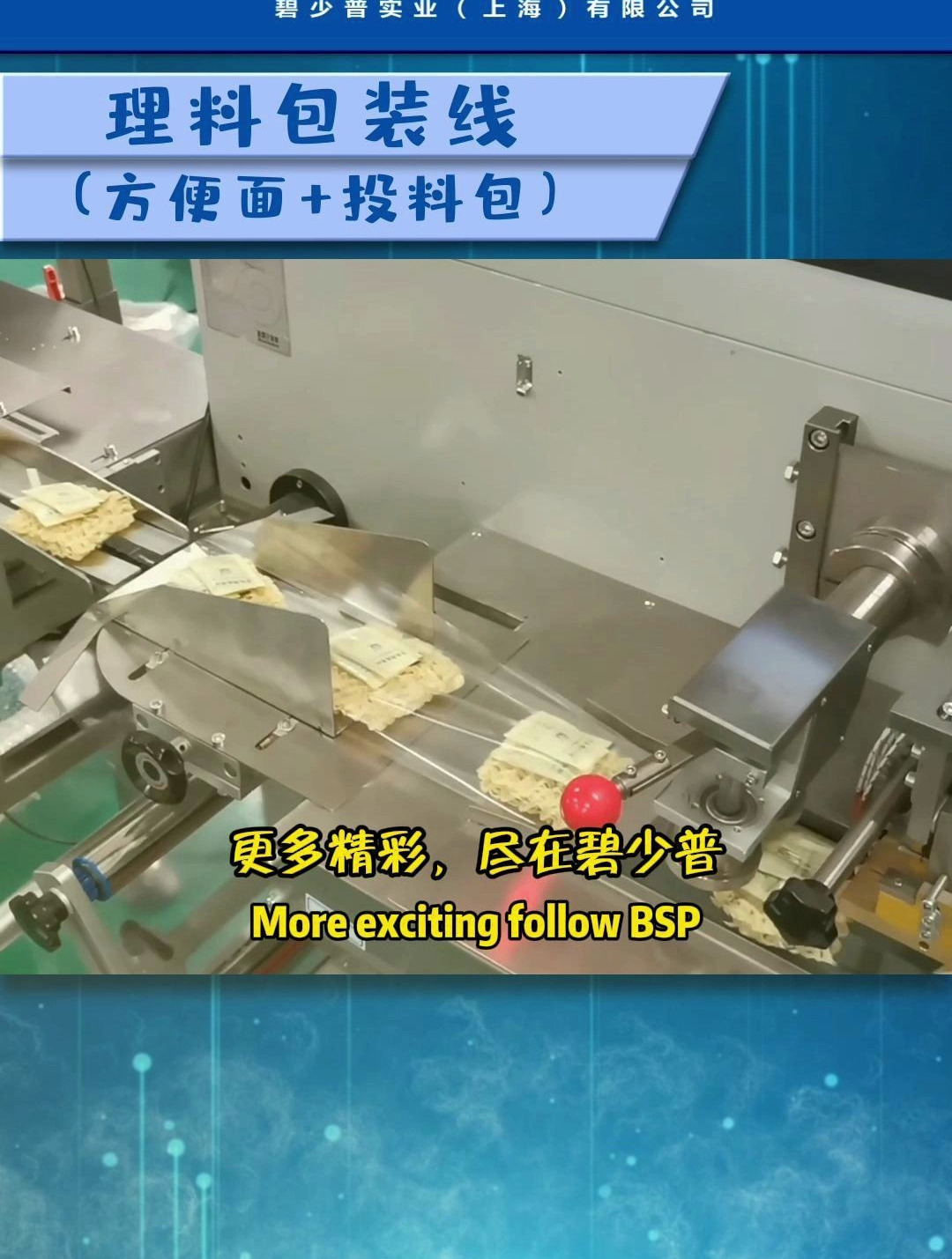 方便面理料包装线