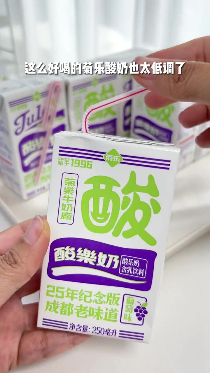 不愧是美食之都 四川娃从小喝到大的菊乐酸奶也太好喝啦!