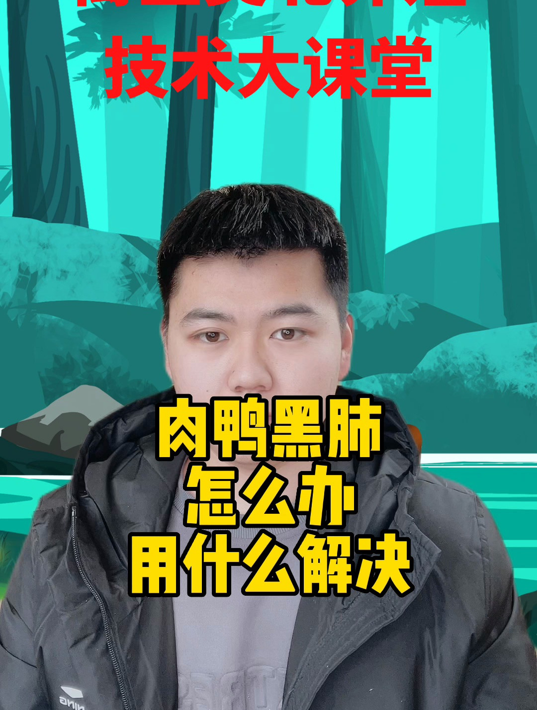 鸭黑肺是怎么引起的鸭肺里有黑点怎么回事鸭子的肺是什么样的