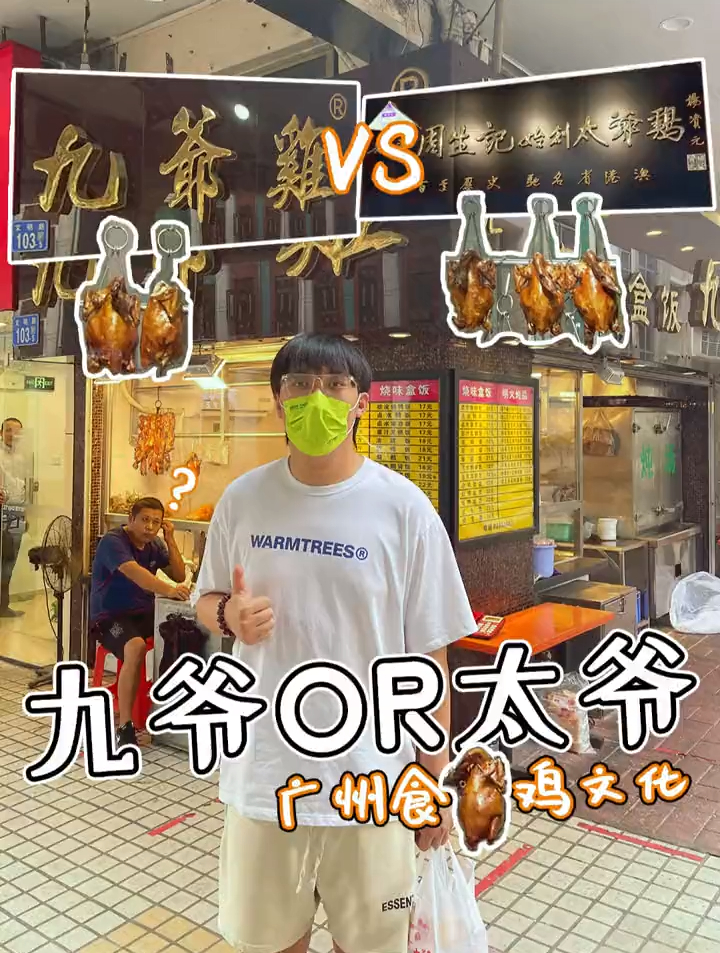 你们更喜欢九爷鸡还是太爷鸡?