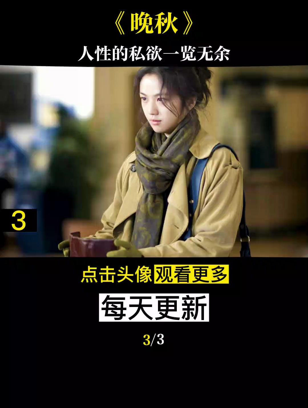 汤唯出演的作品,内容真实题材大胆,人性的贪婪暴露无遗(3)