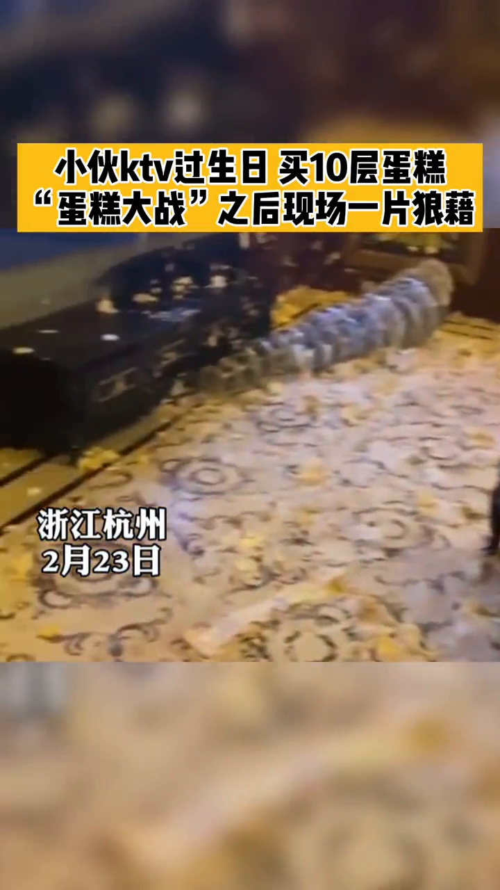 小伙过生日整个ktv全是蛋糕 “蛋糕大战”过后,现场一片狼藉