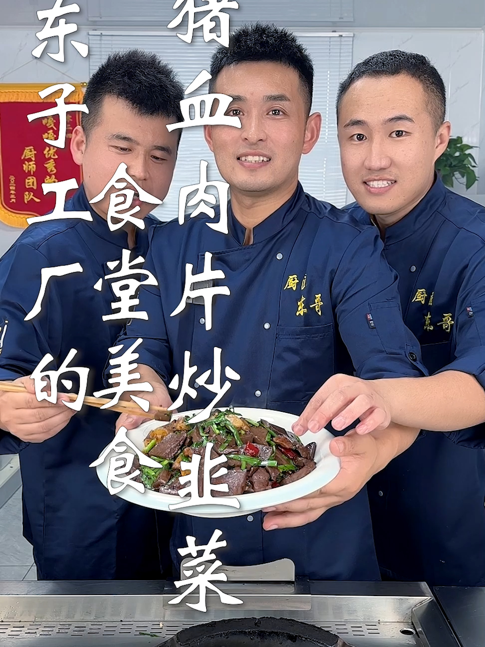 东子工厂的食堂美食,猪血肉片炒韭菜