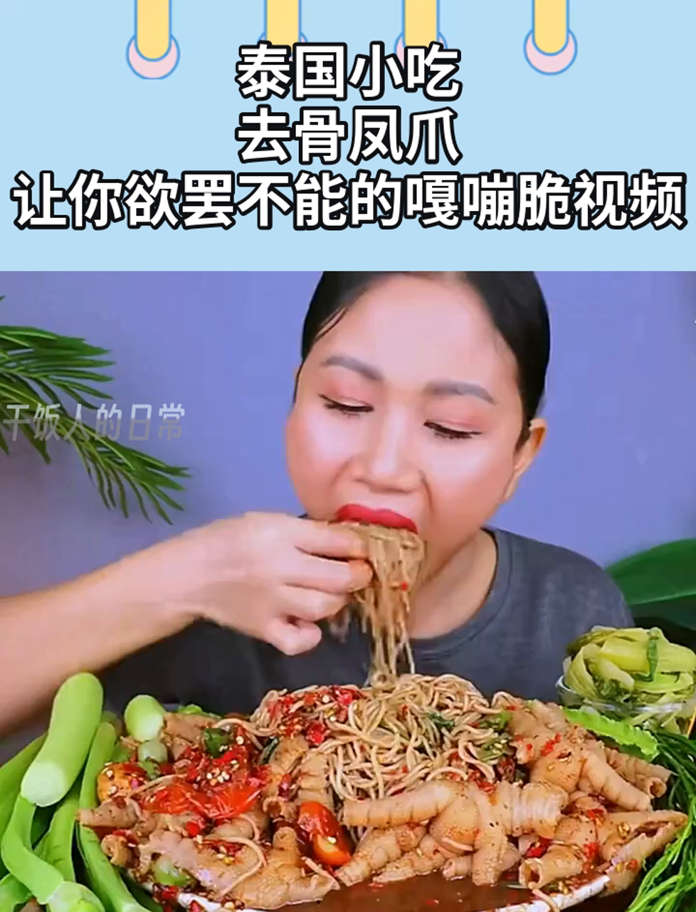 泰国小吃,去骨凤爪,让你欲罢不能的嘎嘣脆视频