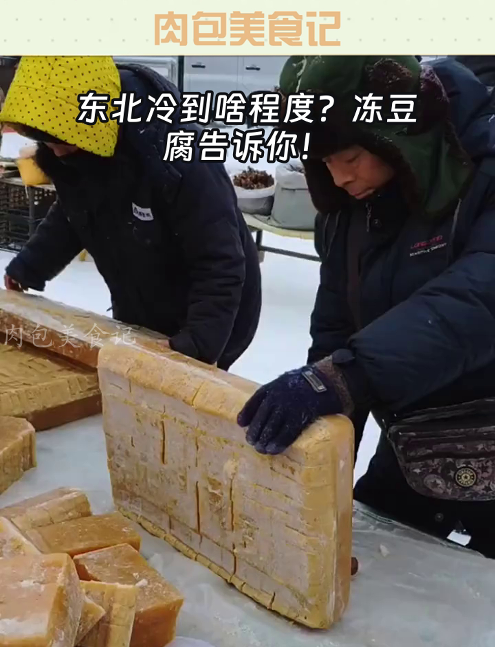 东北冷到啥程度?冻豆腐告诉你!