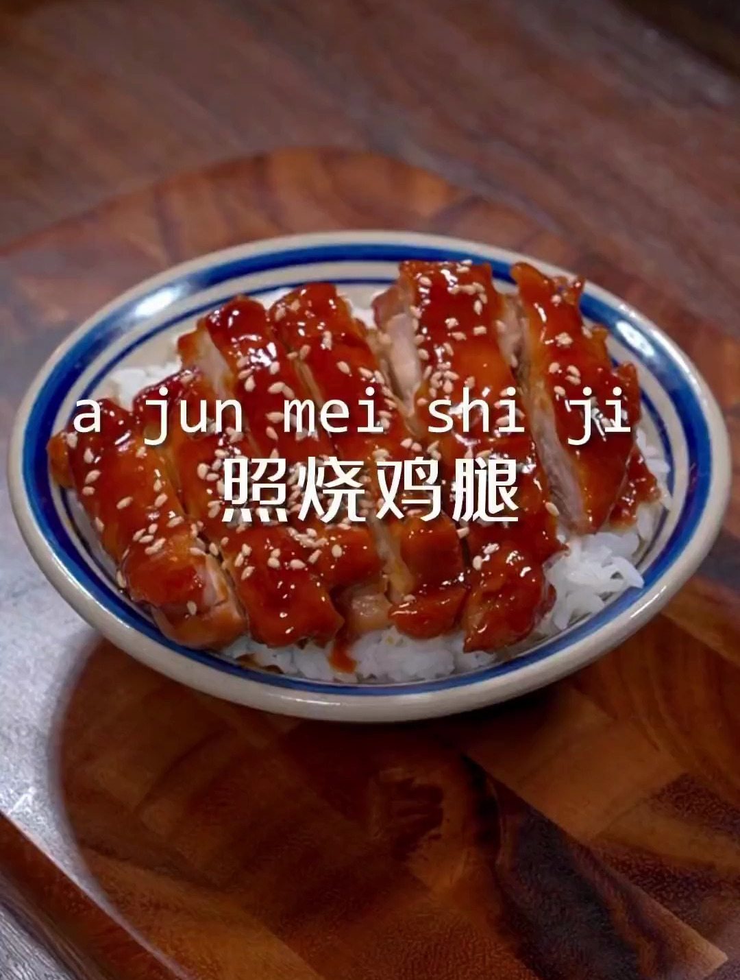 这是我认为照烧鸡腿最好吃又简单的做法了