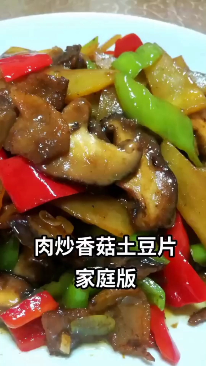 肉炒香菇土豆片家庭版
