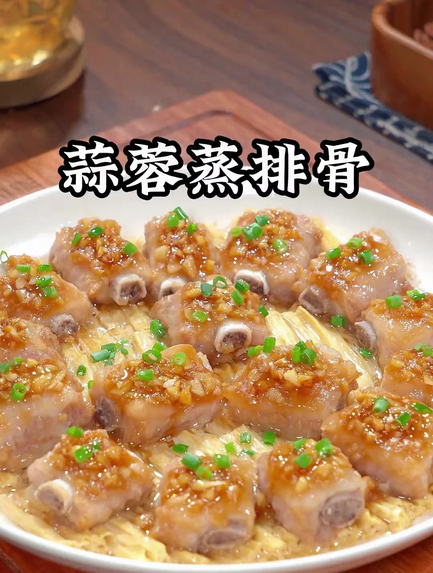 一道蒜蓉蒸排骨就做好了,蒜香浓郁,好吃又下饭