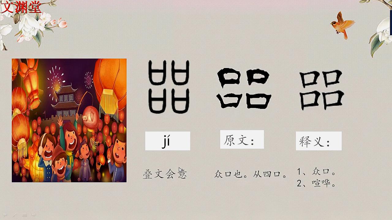 [图]「45」说文部首 㗊