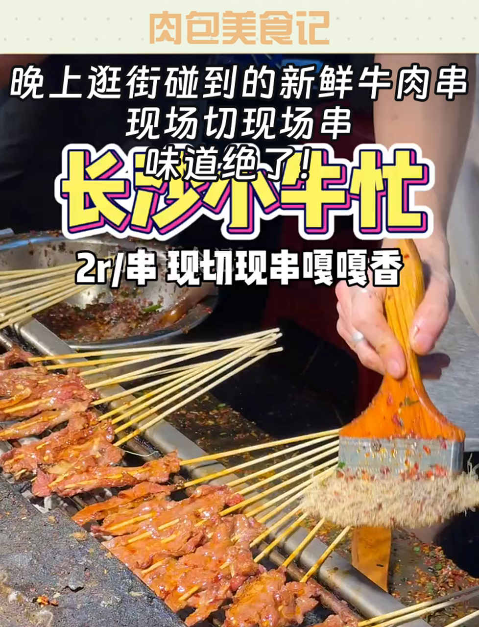 晚上逛街碰到的新鲜牛肉串,现场切现场串,味道绝了!