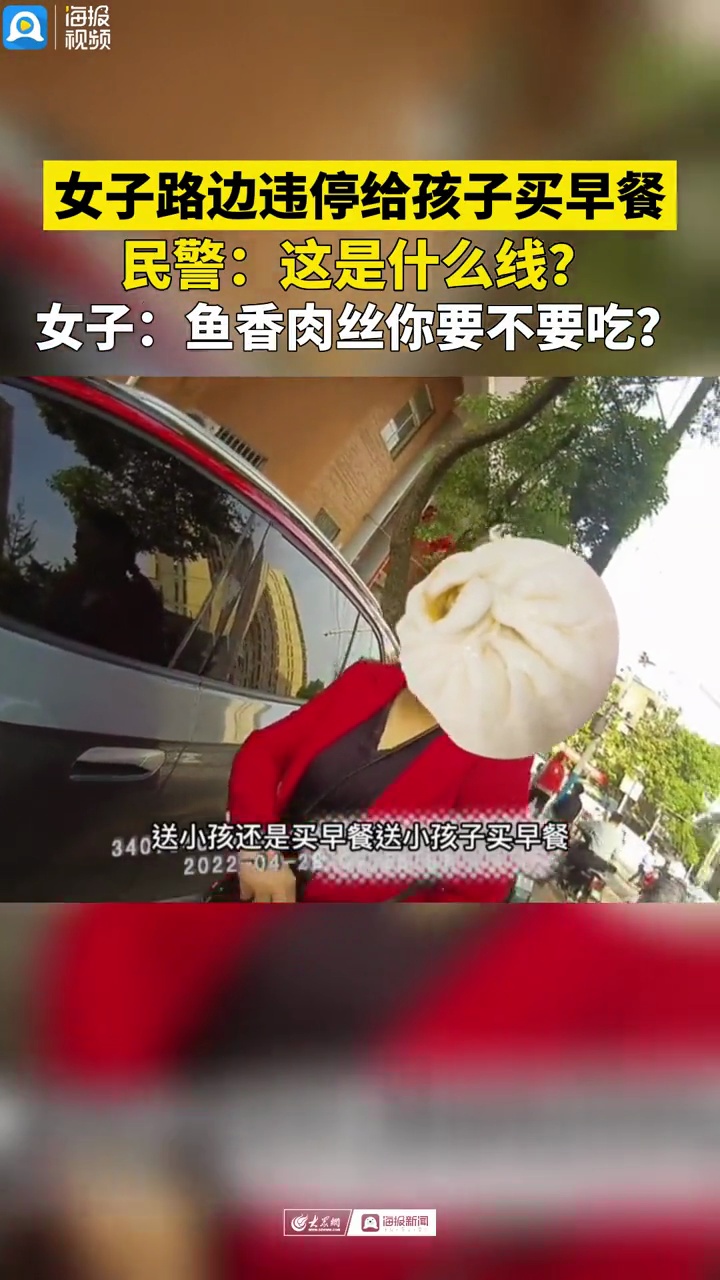 女子路边违停给孩子买早餐,民警上前询问:这是什么线?女子的回答笑翻网友