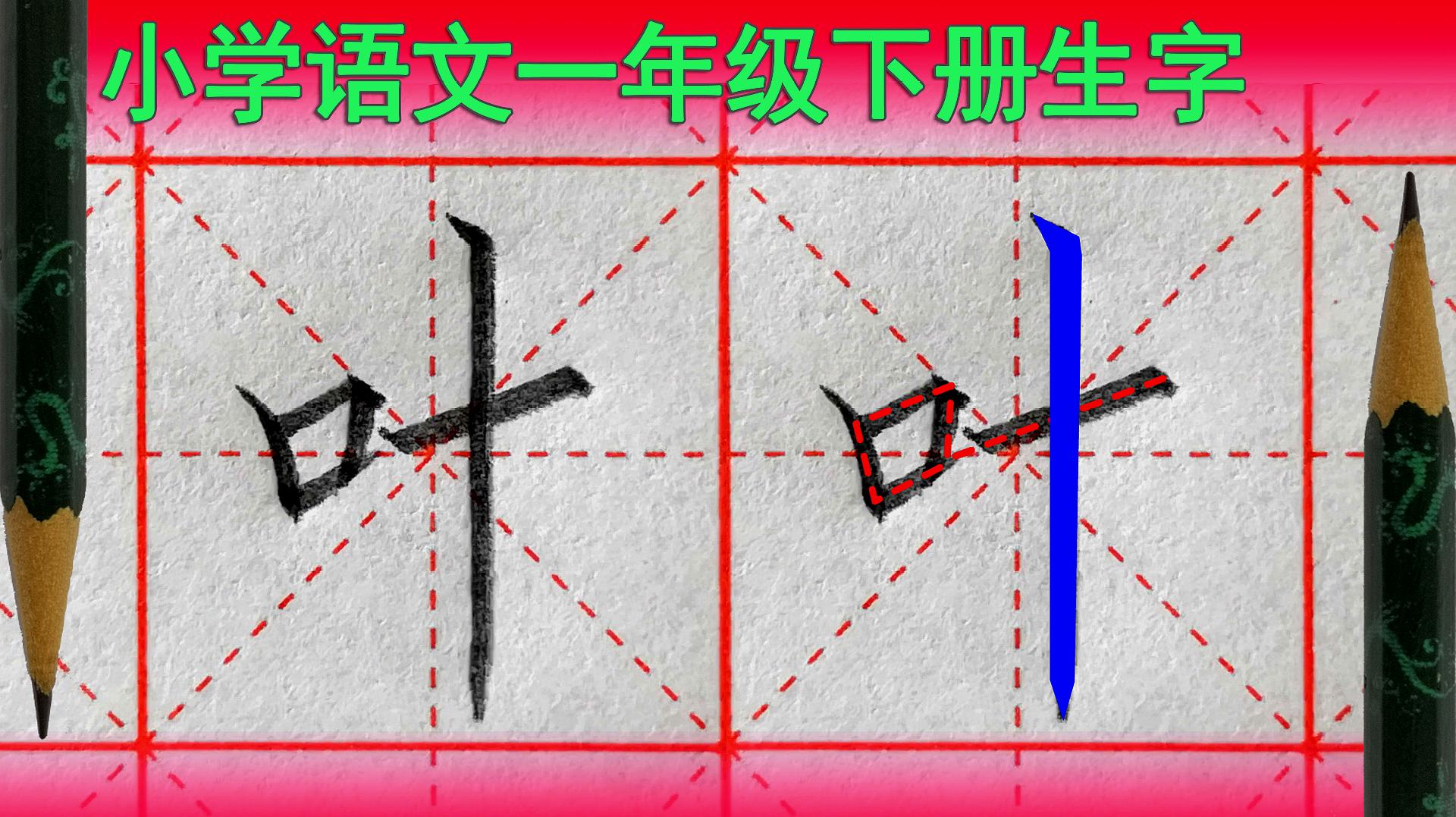 [图]〔硬笔书法〕叶字怎么写好看？语文（一年级下册）