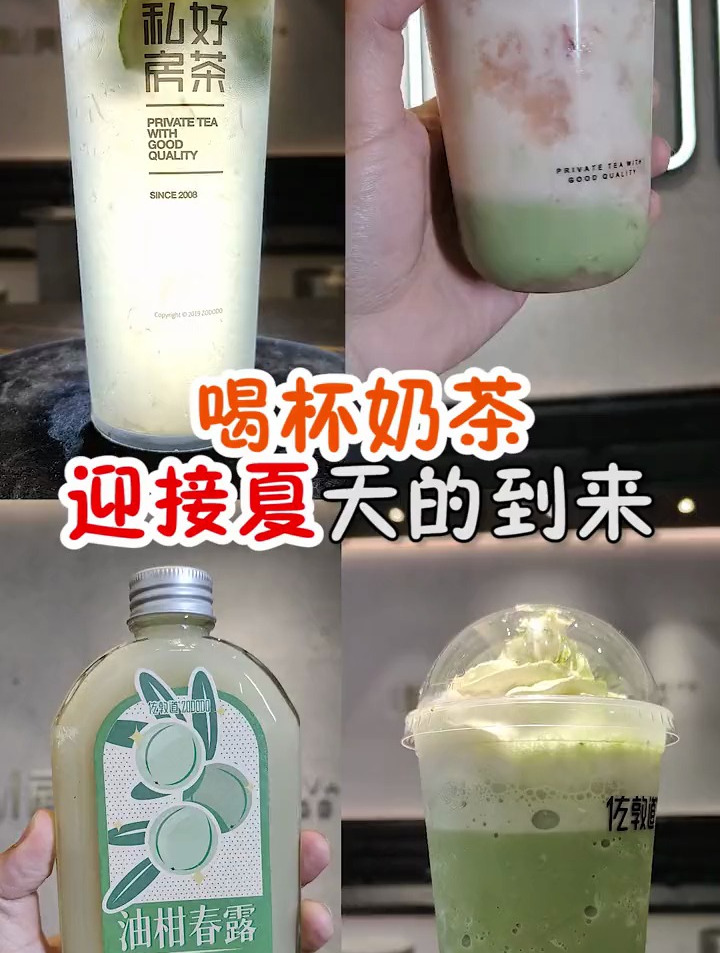 饮杯奶茶,迎接夏天啦