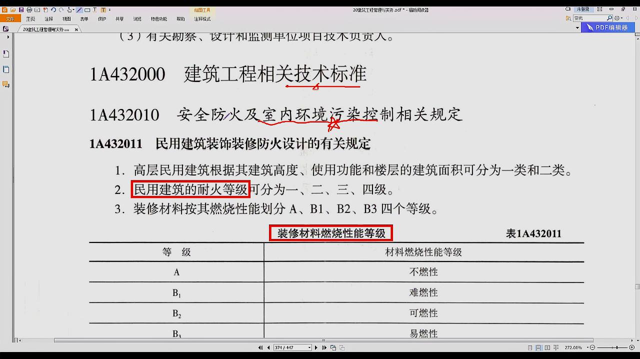 [图]T2020年一建建筑精讲77(安全防火和室内环境污染控制)