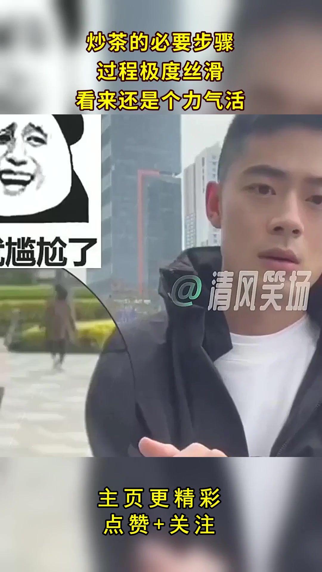 炒茶的必要步骤,过程极度丝滑,看来还是个力气活