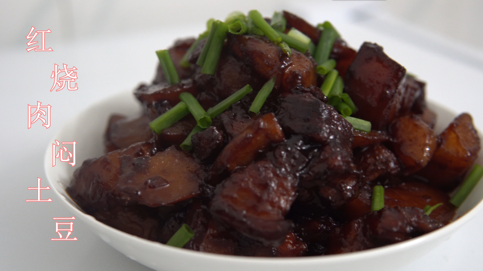 做个简单豆家常菜,红烧肉焖土豆,好吃又不腻