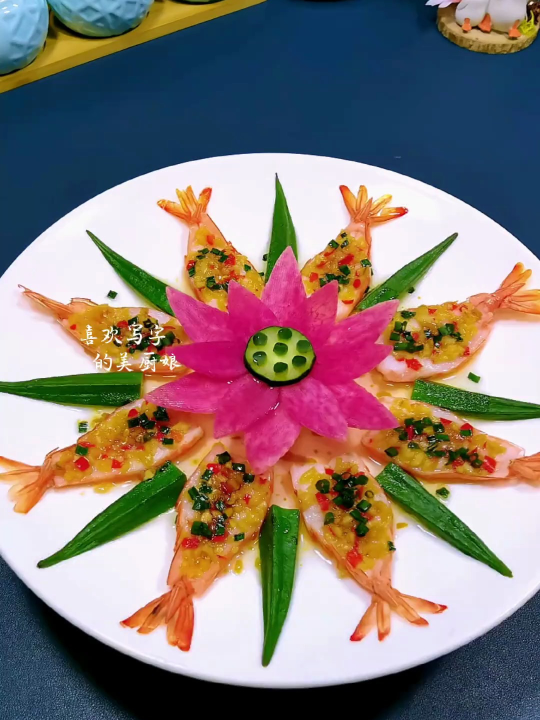 秋葵跟虾怎么摆盘 美厨娘原创美食