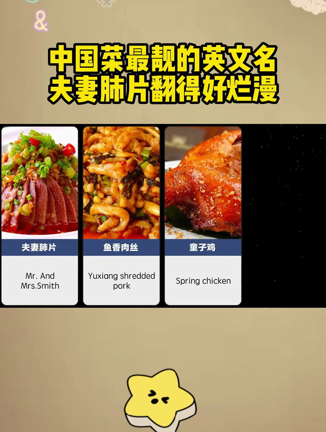 中国菜最靓的英文名,夫妻肺片翻得好烂漫