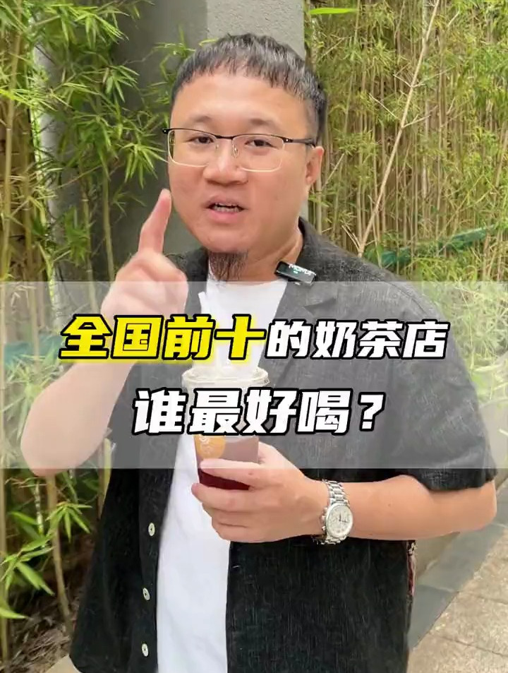 全国前十的奶茶店 谁最好喝?