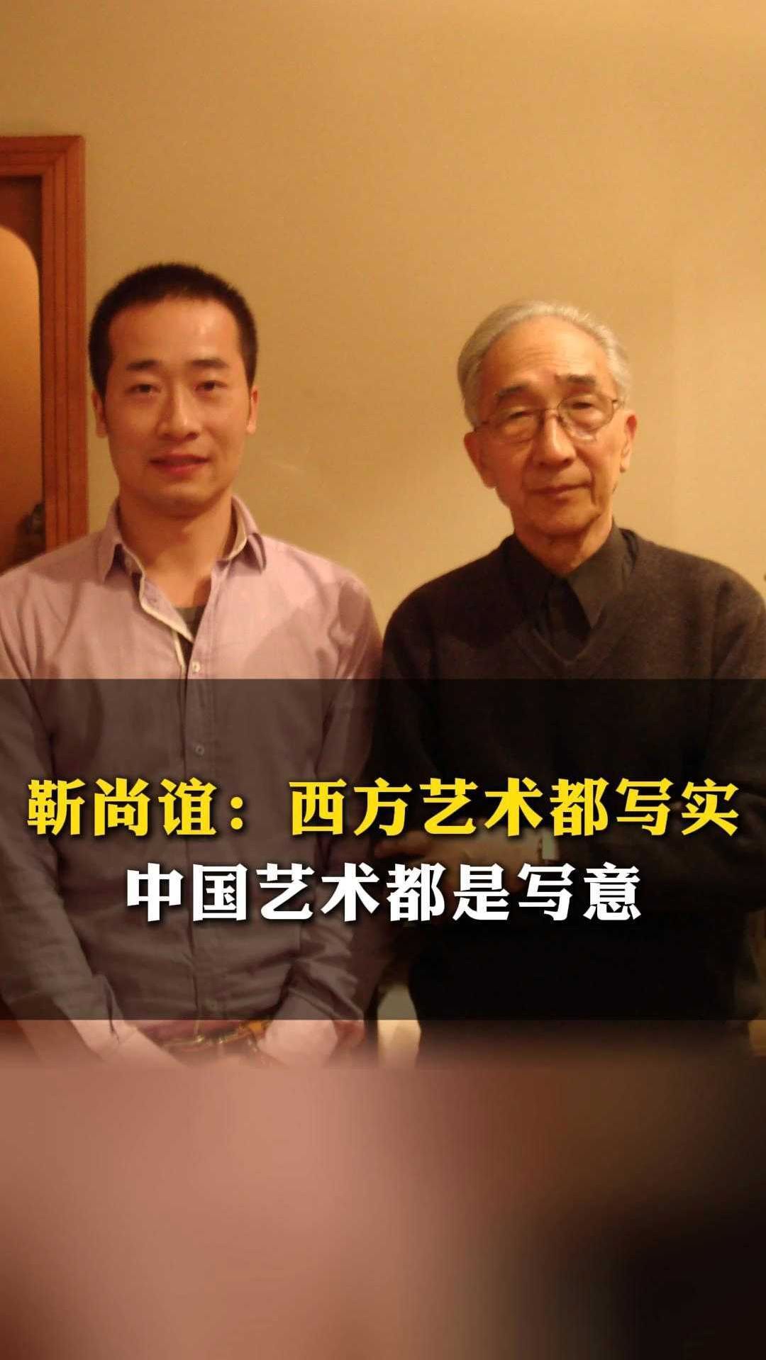 靳尚谊:西方艺术都是写实,中国艺术都是写意