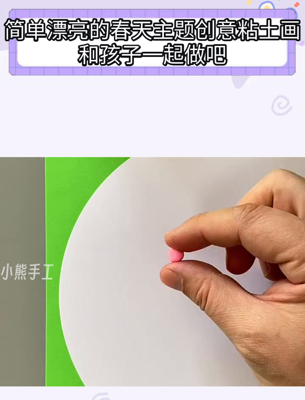 简单漂亮的春天主题创意粘土画,和孩子一起做吧