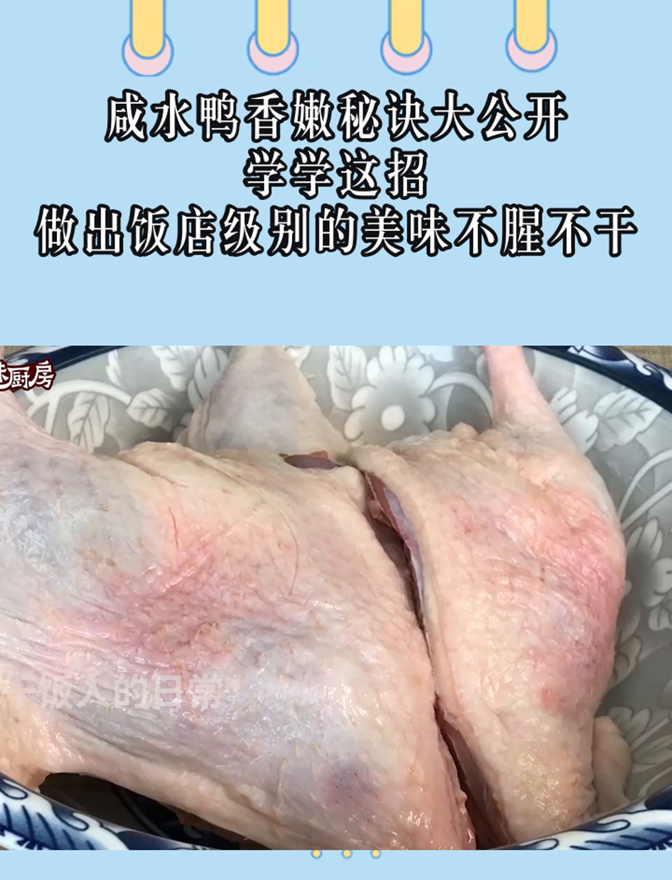 咸水鸭香嫩秘诀大公开,学学这招,做出饭店级别的美味不腥不干